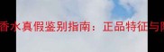 Stella同名香水真假鉴别指南正品特征与防伪标识全
