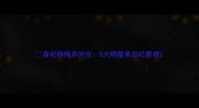 春纪杨梅系列全5大明星单品红黑榜