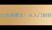 资生堂全系产品价格表曝光从入门到轻奢的8大系列全