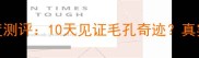 欧莱雅泥浆面膜深度测评10天见证毛孔奇迹真实使用体验大公开