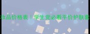 清雅化妆品价格表学生党必看平价护肤套装推荐
