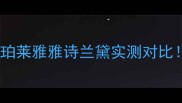 祛斑护肤品红黑榜颜魅珀莱雅雅诗兰黛实测对比28天见证黄脸婆逆袭