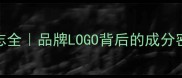 SKIN护肤品标志全品牌LOGO背后的成分密码与护肤玄学