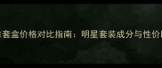 巴黎欧莱雅套盒价格对比指南明星套装成分与性价比选购攻略