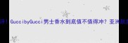 爆款男香测评GuccibyGucci男士香水到底值不值得冲亚洲肤质实测报告