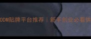 最全护肤ODM贴牌平台推荐新手创业必看供应链指南