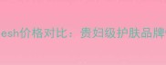欧舒丹vsFresh价格对比贵妇级护肤品牌性价比深度