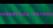 Adidas香水纵情春夏妆容灵感香氛与美妆的完美碰撞