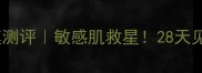 佰草集水润活颜水晶面膜测评敏感肌救星28天见证水光肌养成全记录