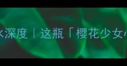 粉色Blumarine美人香水深度这瓶樱花少女心到底藏着多少秘密