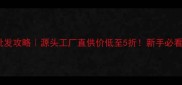 平价彩妆批发攻略源头工厂直供价低至5折新手必看选品指南