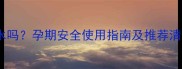 孕妇能用红粉恋歌香水吗孕期安全使用指南及推荐清单附成分避坑攻略