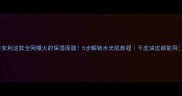 安利这款全网爆火的保湿面膜5步解锁水光肌教程干皮油皮都能用