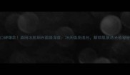 口碑爆款森田冰肌细白面膜深度28天焕亮透白解锁肌肤透光感秘密