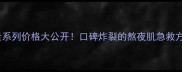 美素舒活能量系列价格大公开口碑炸裂的熬夜肌急救方案真实测评