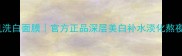 日本森田药妆冰肌洗白面膜官方正品深层美白补水淡化熬夜暗沉敏感肌可用