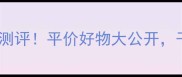 新生活补水护肤品测评平价好物大公开干皮油皮都能用