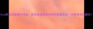 Oleva黑金面膜事件深度黑金面膜是智商税还是真有效消费者如何避坑