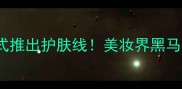 Supreme正式推出护肤线美妆界黑马产品测评全