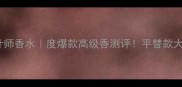 Dior设计师香水度爆款高级香测评平替款大公开