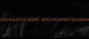 雪之秀护肤品成分与口碑测评值得入手的5款明星产品及选购指南