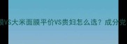 Snp燕窝面膜VS大米面膜平价VS贵妇怎么选成分党实测大公开
