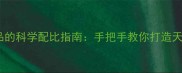 甘油与护肤品的科学配比指南手把手教你打造天然保湿方案