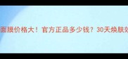 深海五度黑金面膜价格大官方正品多少钱30天焕肤效果真实测评