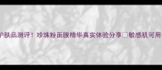 金润珍珠护肤品测评珍珠粉面膜精华真实体验分享敏感肌可用平价国货