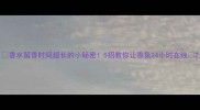香水留香时间超长的小秘密5招教你让香氛24小时在线