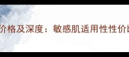 雅丽洁芦荟面霜最新价格及深度敏感肌适用性性价比对比官方购买指南