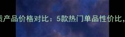自然堂去角质产品价格对比5款热门单品性价比附选购指南