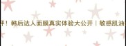 免洗版测评韩后达人面膜真实体验大公开敏感肌油痘肌必看