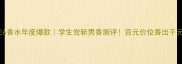 ROMANCEA香水年度爆款学生党斩男香测评百元价位香出千元质感