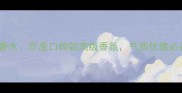 阿玛尼珍钻女士淡香水年度口碑款高级香氛气质优雅必备的明星香调指南