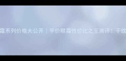 自然堂活眼霜系列价格大公开平价眼霜性价比之王测评干纹眼周救星来了