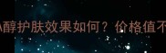 露得清A醇晚霜测评维A醇护肤效果如何价格值不值附敏感肌使用指南