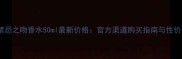 纪梵希禁忌之吻香水50ml最新价格官方渠道购买指南与性价比推荐