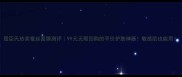 屈臣氏热卖蚕丝面膜测评99元无限回购的平价护肤神器敏感肌也能用