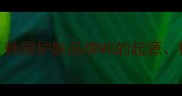 MG面膜是哪个国家的韩国护肤品牌MG的起源核心成分与护肤功效全