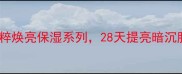 植物医生桃花面膜桃花精粹焕亮保湿系列28天提亮暗沉肌敏感肌也能安心入坑