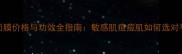 片仔癀修复面膜价格与功效全指南敏感肌痘痘肌如何选对平价护肤方案