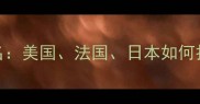 全球天然香水大国排名美国法国日本如何打造Clean香水标杆