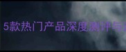 宠爱之名面膜哪款值得入5款热门产品深度测评与选购指南附肤质匹配表
