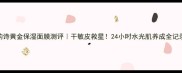 娇韵诗黄金保湿面膜测评干敏皮救星24小时水光肌养成全记录
