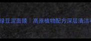 西藏红花清肌绿豆泥面膜高原植物配方深层清洁毛孔净化专家