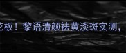 中药面膜平价天花板黎语清颜祛黄淡斑实测敏感肌也能用
