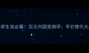 CIK护肤品学生党必看百元内国货测评平价替代大牌成分
