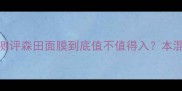 高纯度玻尿酸面膜测评森田面膜到底值不值得入本混油皮亲测后来了
