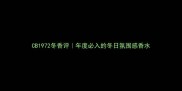 CB1972冬香评年度必入的冬日氛围感香水